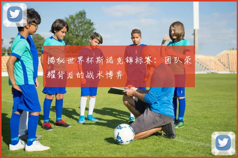 揭秘世界杯斯诺克锦标赛：团队荣耀背后的战术博弈