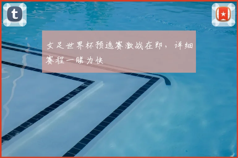 女足世界杯预选赛激战在即,详细赛程一睹为快