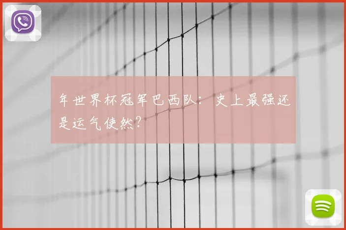 年世界杯冠军巴西队:史上最强还是运气使然?