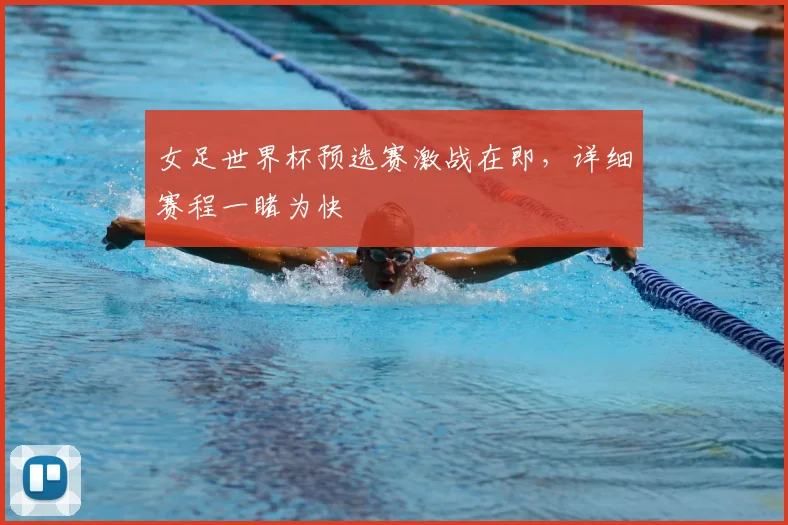 女足世界杯预选赛激战在即，详细赛程一睹为快