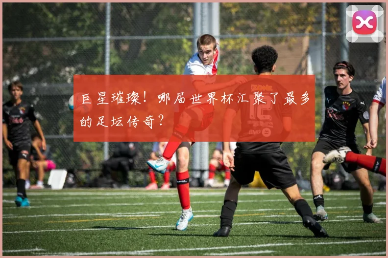 巨星璀璨！哪届世界杯汇聚了最多的足坛传奇？