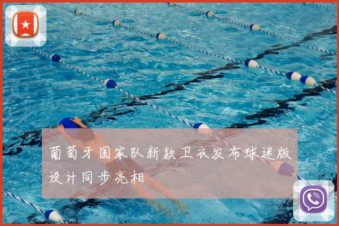 葡萄牙国家队新款卫衣发布球迷版设计同步亮相