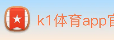 k1体育app官方官网 logo